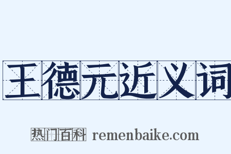 王德元近义词是什么意思的图片